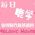 【每日鹿学】简单的Melodic/Progressive House制作