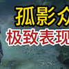 瞎聊孤影众的设计_游戏热门视频