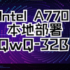 QwQ-32B能打满血版DeepSeek？Intel A770本地部署测试