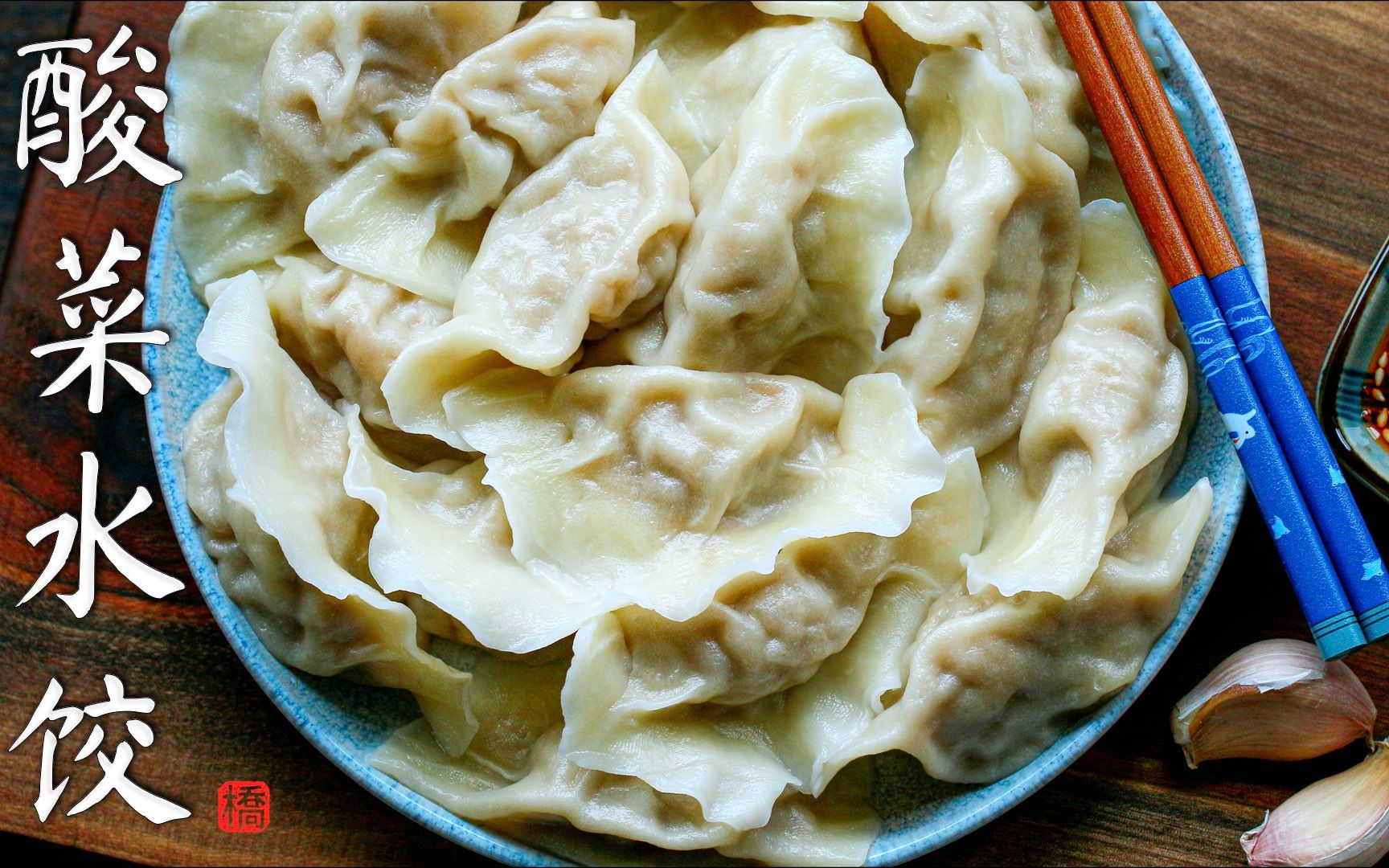 【桥桥妈】酸菜水饺 酸菜饺子的做法 东北酸菜的经典吃法