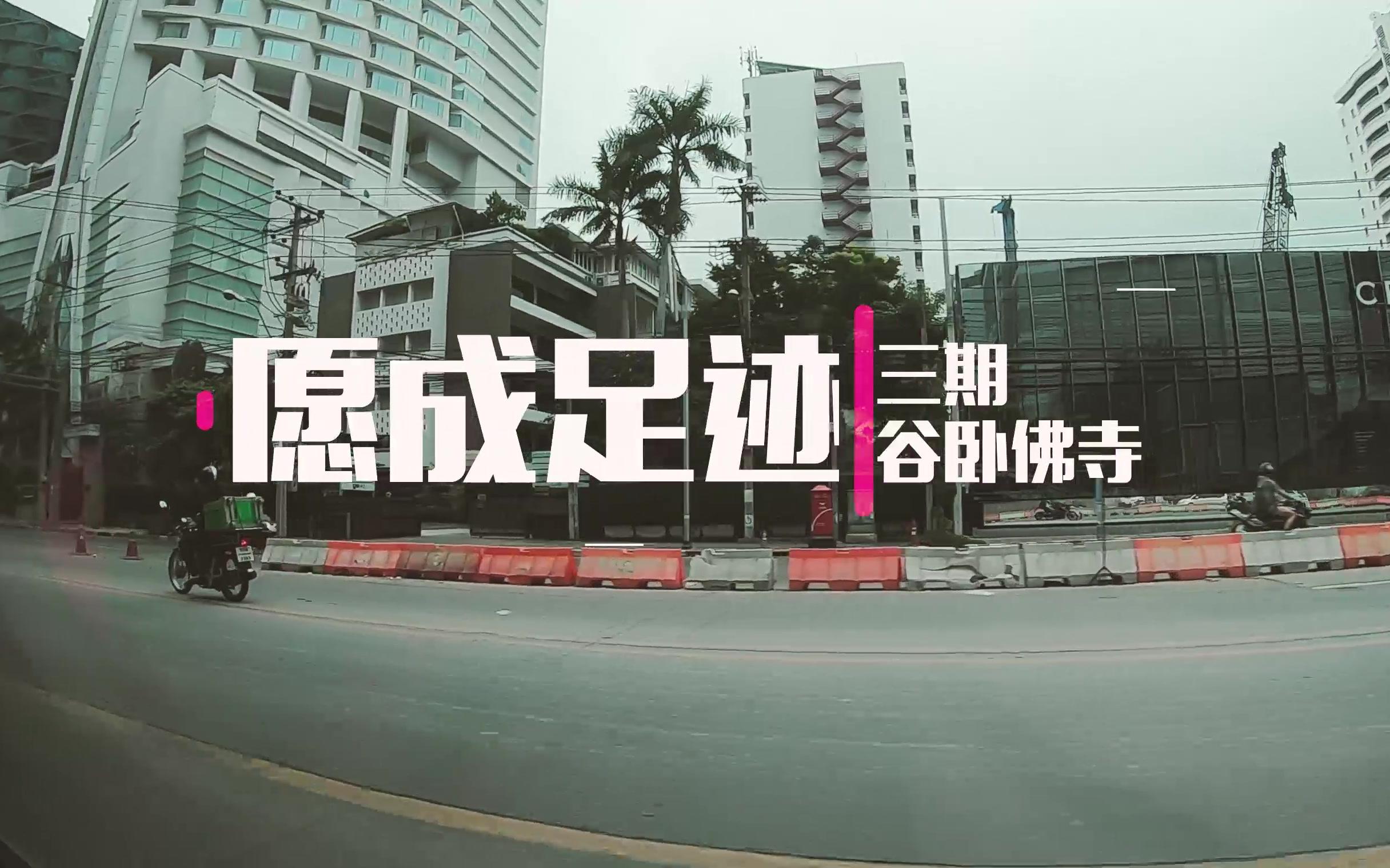 愿成足迹 | 漫步于曼谷卧佛寺虔诚许愿
