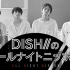DISH//のオールナイトニッポン