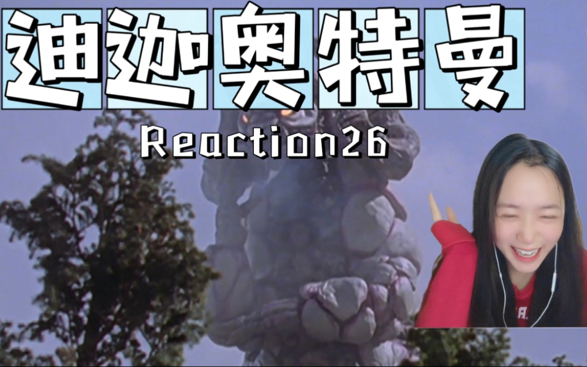 『迪迦奥特曼Reaction26』这个怪兽很可爱