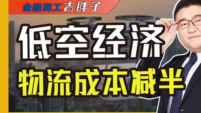 低空经济写入政府报告！卖天比卖地更能救地方财政？