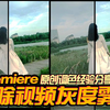 PR剪辑1秒去除灰度/朦胧/雾霾教程，增强视频色彩对比，画面清晰度