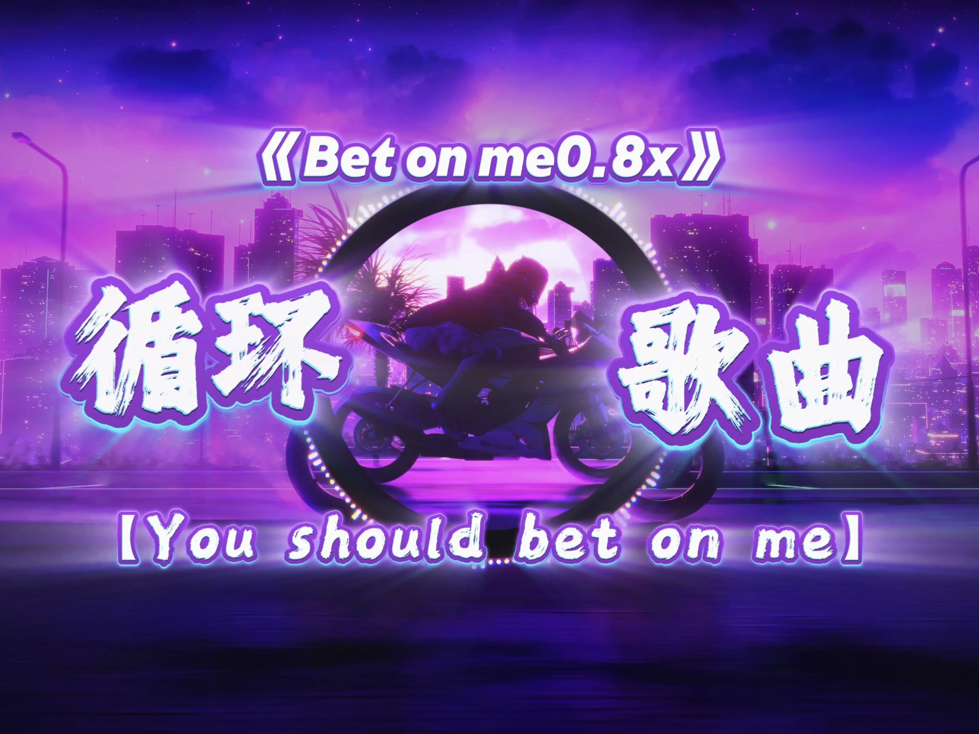“You should bet on me”｜歌曲：《Bet on me0.8X》
