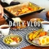 【生活・美食】周末的早中晚餐 | 过冬前的大扫除 | 夫妻二人生活的日常/ Daily Vlog |@ TastyTim