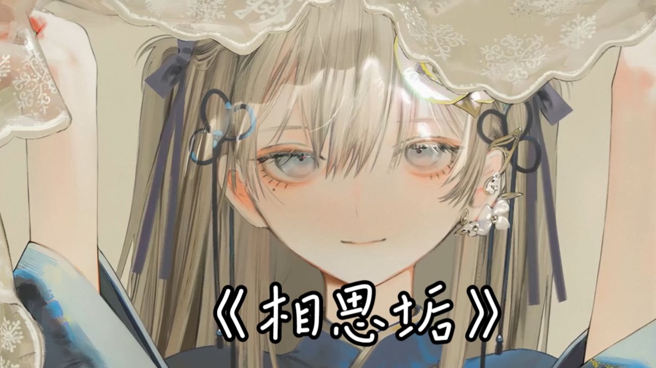 【AI东雪莲（古风蓮蓮）-相思垢】元夜琴鼓奏，花街灯如昼