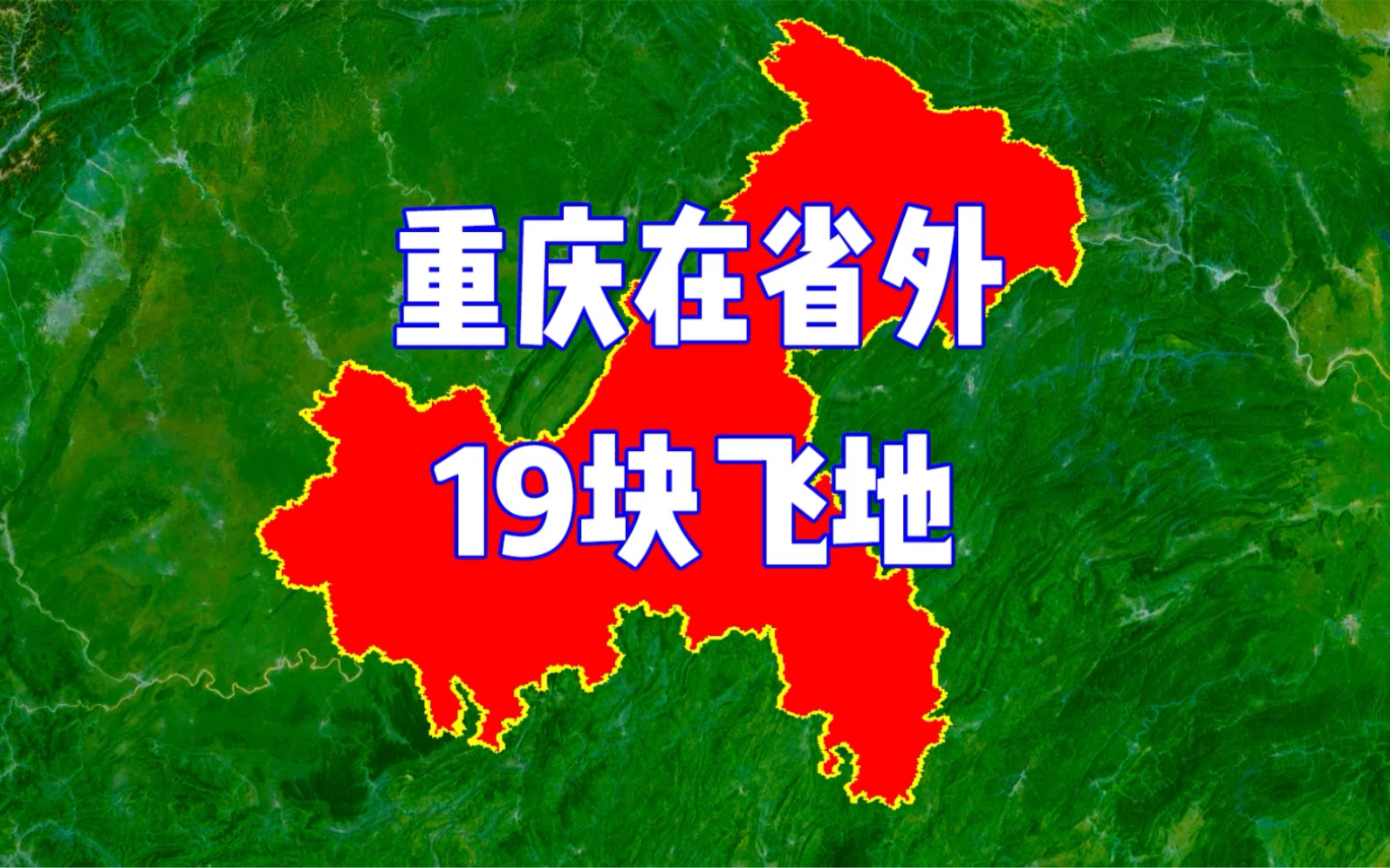 重庆在外省的19块飞地，厉害了渝渝