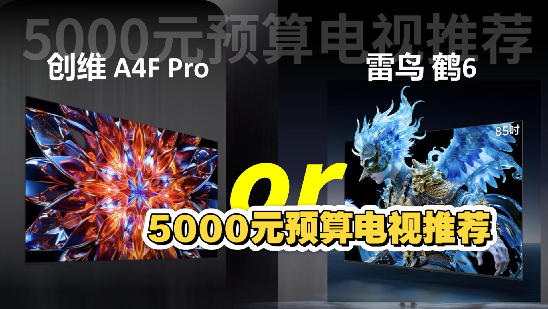 【电视推荐】5000元预算电视推荐：创维 A4F Pro ，和 FFALCON 雷鸟 鹤6