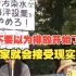 “不要以为排放开始了，大家就会接受现实” 日本各界人士在首相官邸前集会反对排海