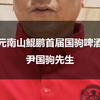 尹国驹先生祝贺国驹啤酒节即将盛大召开 #国驹啤酒 #国驹啤酒节