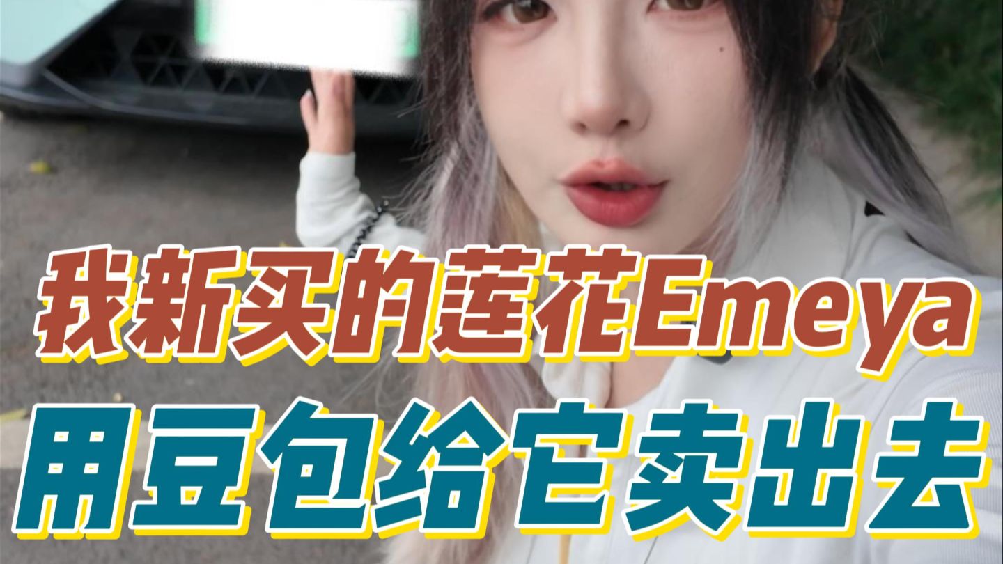 我花了66万买的莲花Emeya用豆包能帮我卖多少钱