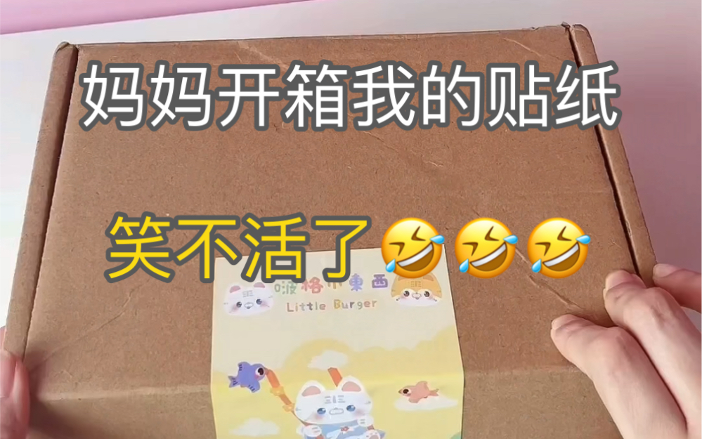 妈妈开箱我的贴纸！竟然把胶带认成了……