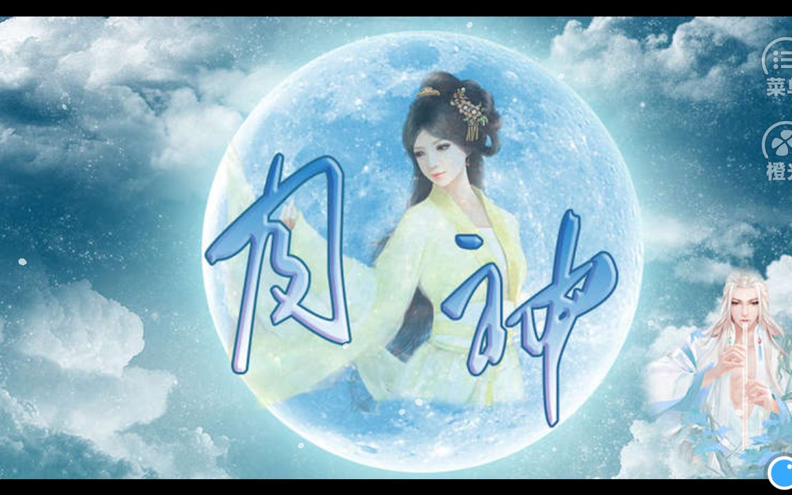 橙光游戏【古风仙侠之月神】穿越万年的爱恋-怕不是个傻子