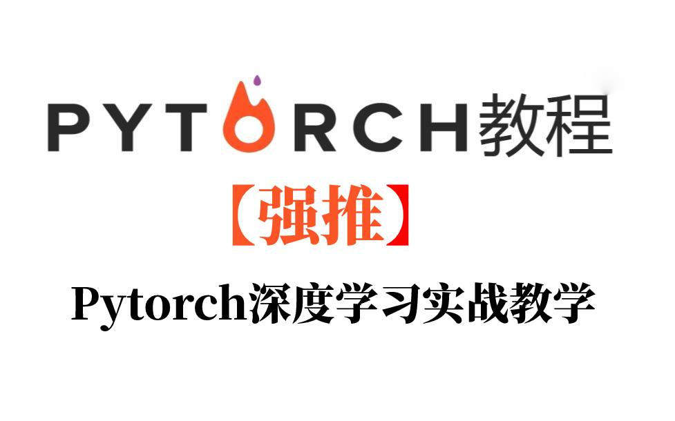 PyTorch深度学习实战教学·快速入门教程【强推】Pytorch_哔哩哔哩_bilibili