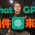 详细解读：ChatGPT“插件”意味着什么？