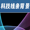 科技线条背景怎么做？ps30秒搞定