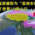 青藏高原有多重要？被称作“亚洲水塔”，养活了世界1/3的人口
