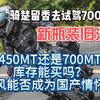 【测评】骑楚留香clx700去试驾700MT丨选450MT还是700MT？ 库存车能买吗？春风能否成为国产情怀