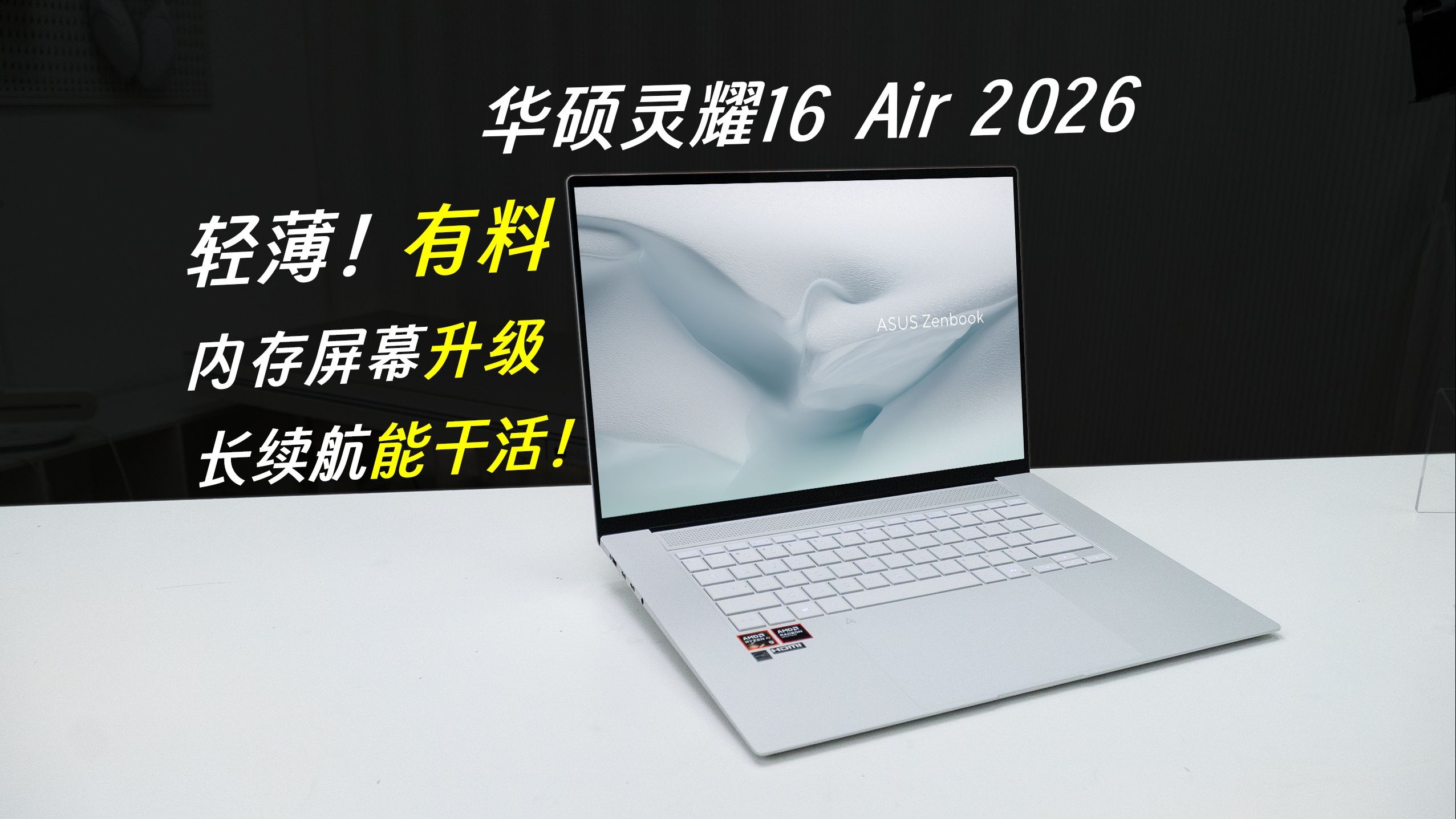 16英寸+1.1cm能做到轻薄高性能？锐龙AI 9 H 465能打吗？华硕灵耀16 Air 2026 AI超轻薄本评测