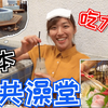 在日本公共澡堂里公然吃大餐？东京钱汤居酒屋