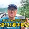 自驾游东北三省，走国道331看沿途美景