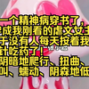 《凌乱眼泪》——我一个精神病穿书了， 穿成我刚看的虐文女主，终于没有人每天按着我打针吃药了！我阴暗地爬行、扭曲、尖叫、蠕动、阴森地低吼