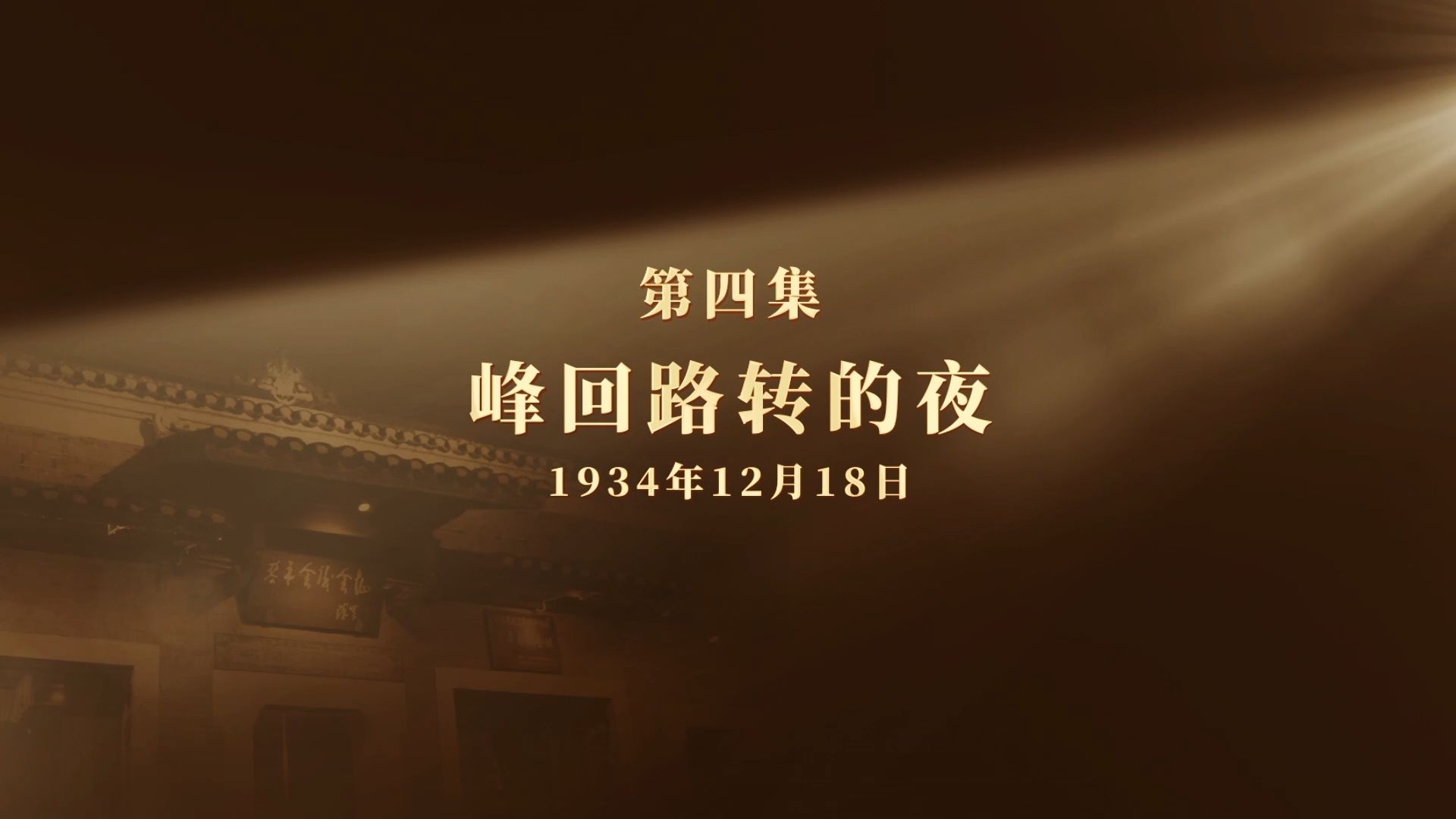 网络纪录片《长征二十夜》第四集 | 峰回路转的夜