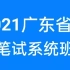 2021广东省考笔试考试课程-公务员行测申论（完整版含常识）