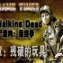 【疯子GAME TIME】The Walking Dead 行尸走肉 最终季 第三章：残破的玩具