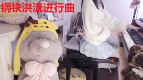 钢铁洪流进行曲谱钢琴_一级钢琴进行曲谱(4)