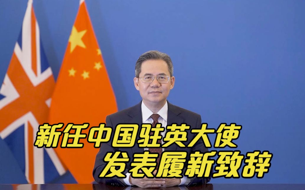 新任中国驻英大使郑泽光到任 发表履新致辞