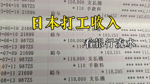 日本打工一年挣多少钱，请看银行流水账单，你还愿意来日本打工吗？