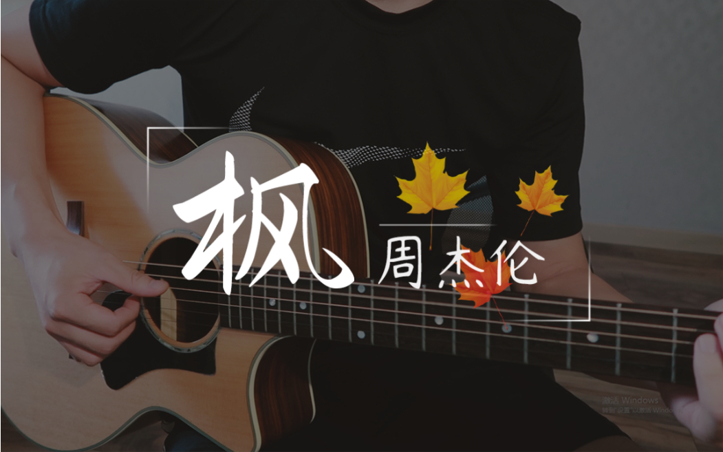 活动作品枫周杰伦吉他弹唱