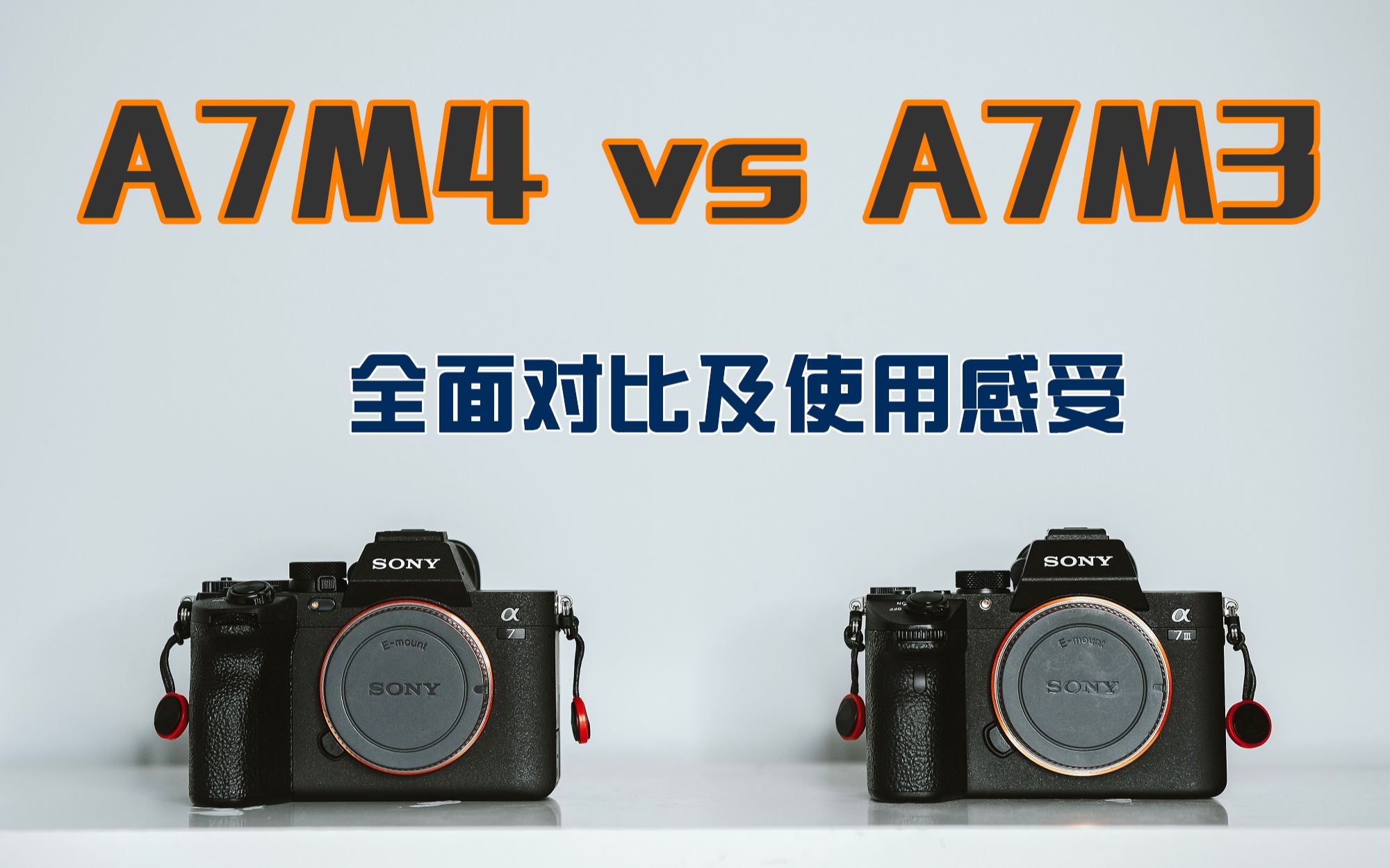A7M4 vs A7M3 全面对比及使用感受