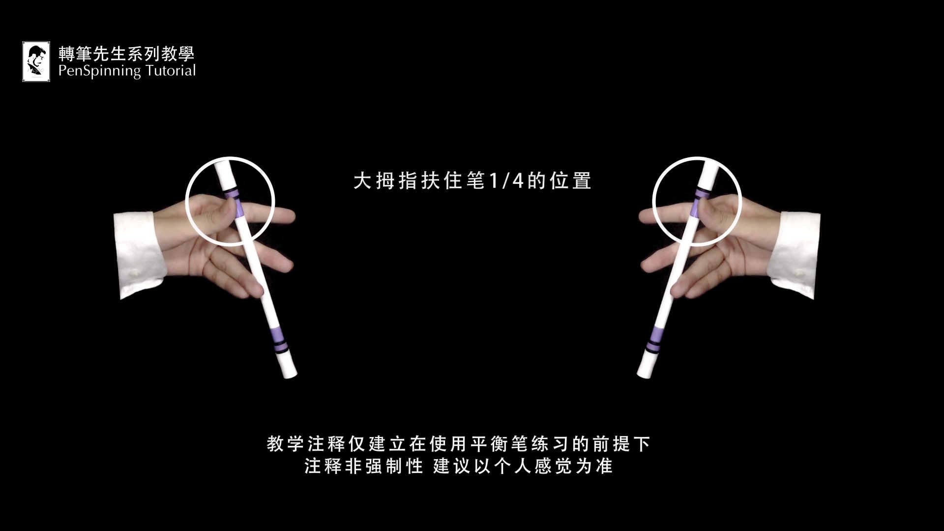 【转笔先生系列教学】(原npsa教学)新手转笔教学 第一期 手控福利向