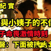 姐夫与小姨子的不伦情！小姨子命丧激情时刻｜大案纪实