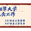 湘潭大学-社会工作-小纯学姐25考研初试复试备考经验分享公益讲座/湘大社工考研331社会工作原理、437社会工作实务考研备考规划公开课