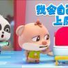 我会自己上厕所-经典儿歌精选