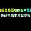 电脑最恶心的四大恶霸，不关闭电脑就会越来越卡#电脑知识 #电脑小技巧 #干货分享 #涨知识 #程序员