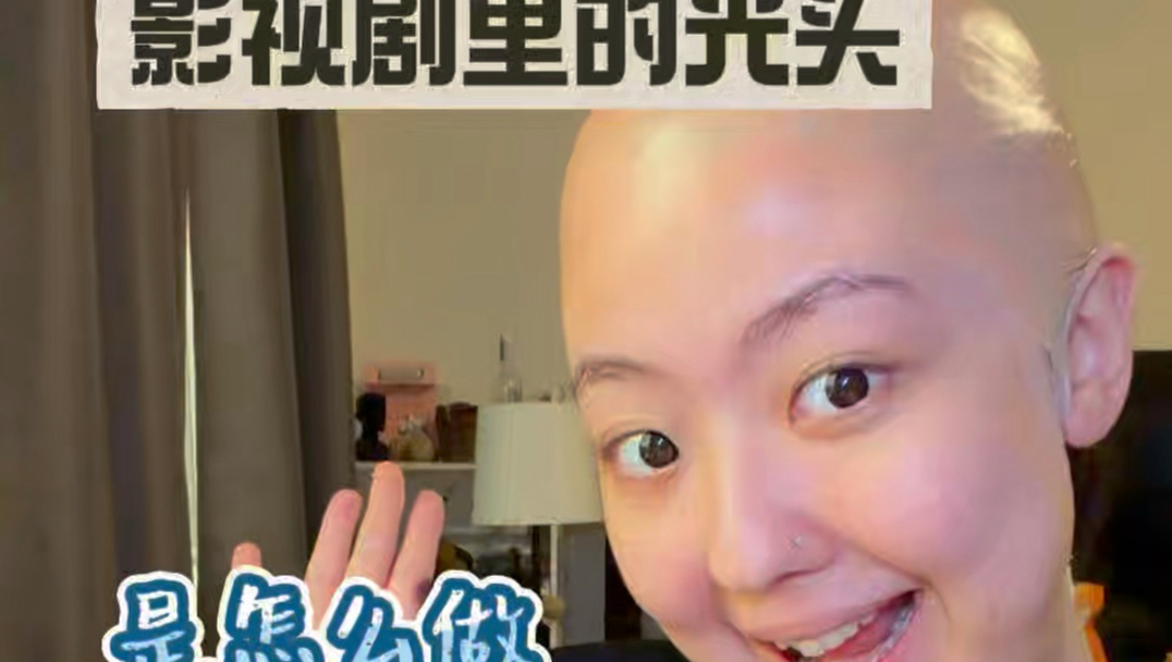 影视剧里的光头是怎么做出来的呢