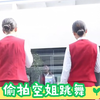 偷拍空姐跳舞