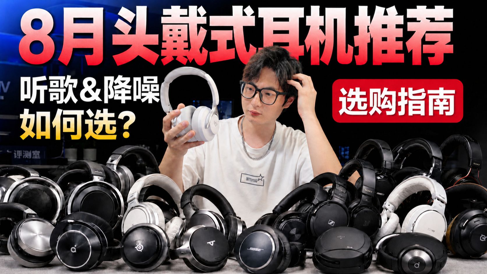 【头戴式耳机推荐】2026年8月大合集！耳机推荐/头戴式蓝牙耳机/头戴式降噪耳机！含降噪实测/云视听！通勤/办公/游戏多场景覆盖，超高性价比清单，建议收藏！