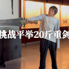 挑战平举20斤重剑