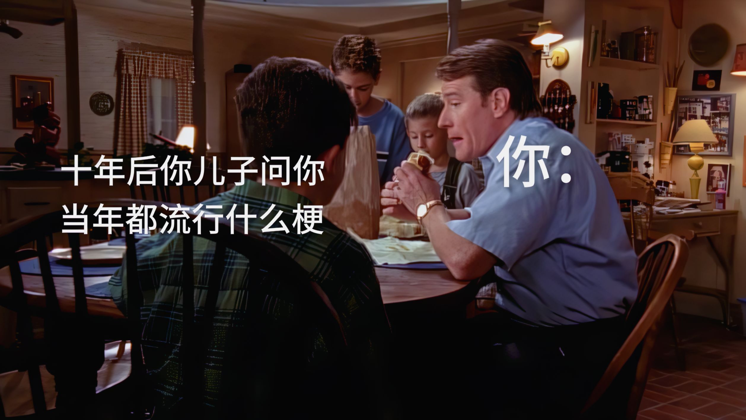 “十年后你儿子问你当时都流行什么梗？”