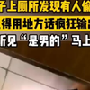 男子上厕所发现被偷拍气得大骂，对方一听是男的马上收手。网友：是我就把手机抢过来报警