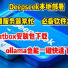 Deepseek服务器繁忙？本地部署的必备软件Chatbox以及ollama一键下载教程，速度拉满