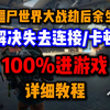 【必进】僵尸世界大战劫后余生100%进游戏教程I解决失去连接I进不去游戏问题_僵尸世界大战