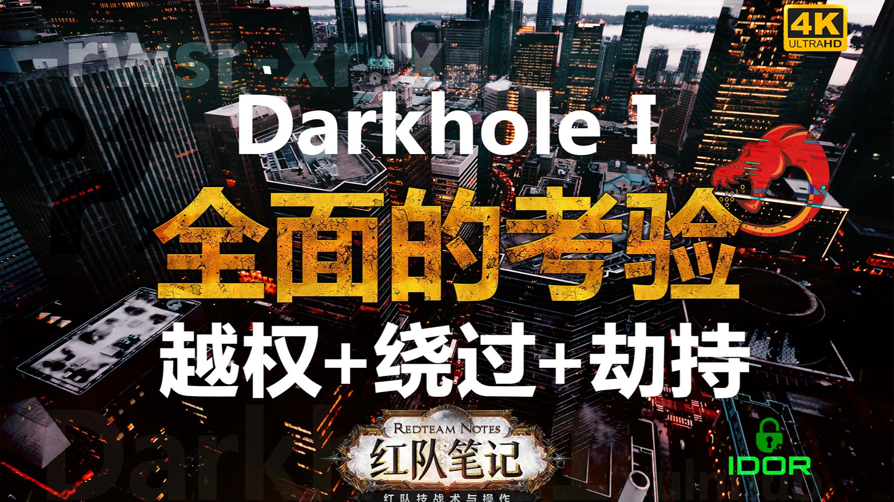 「红队笔记」靶机精讲：Darkhole I - 涉及IDOR越权、文件上传绕过、SUID程序利用、PATH劫持与sudo脚本劫持的全面考验。